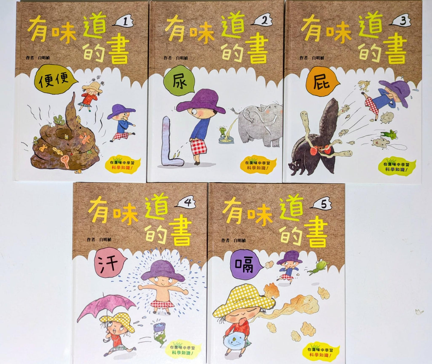 The Smelly Science Book (Set 1-5) • 有味道的書(1-5冊）