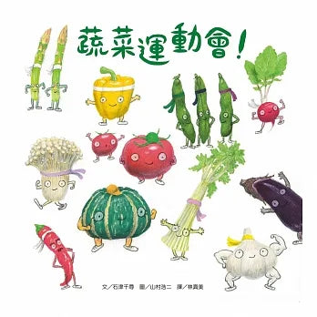Vegetable Games • 蔬菜運動會！