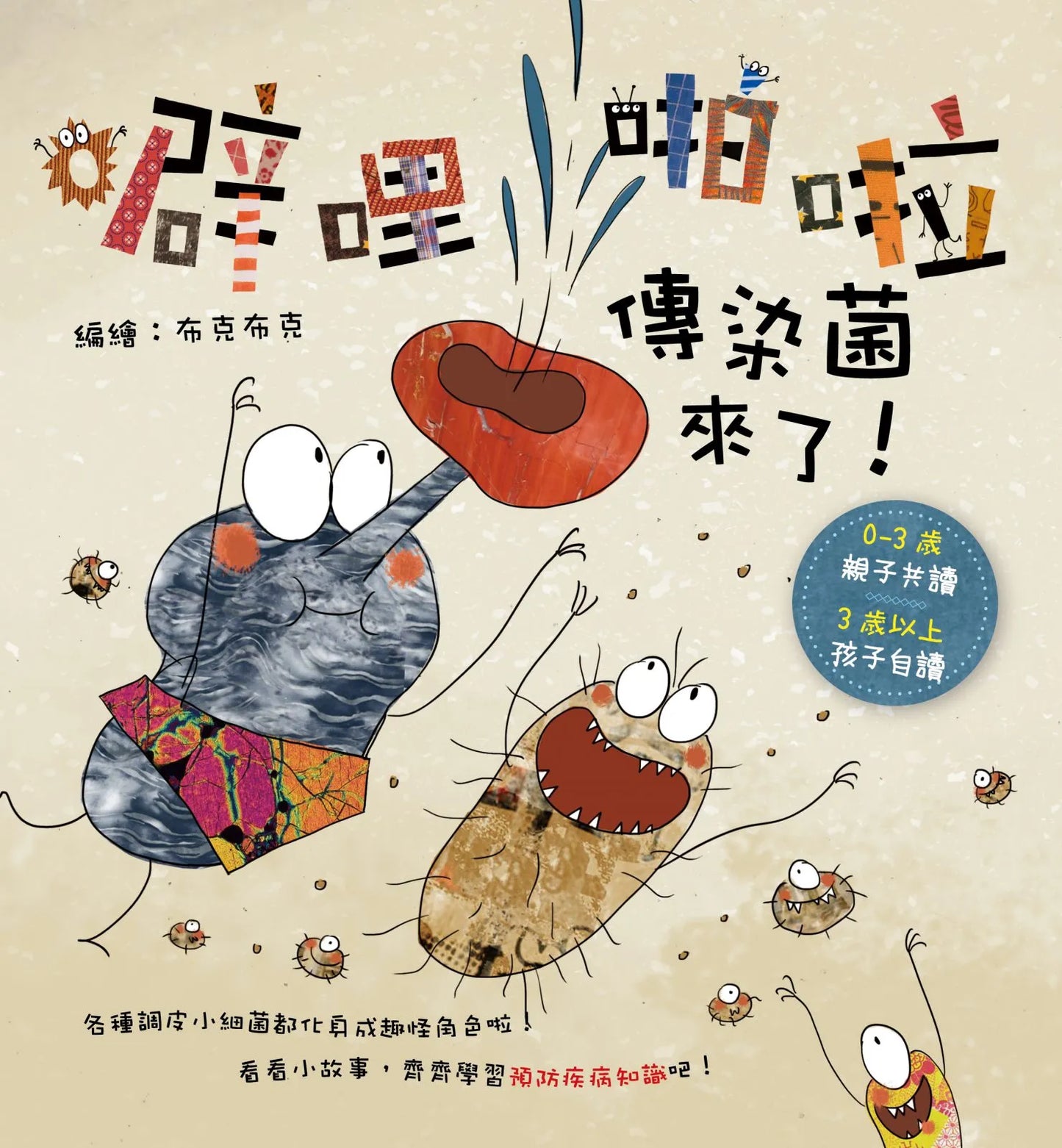 噼哩啪啦系列 細菌們來了！Da-da-dum Germs! Collection (6 Books)