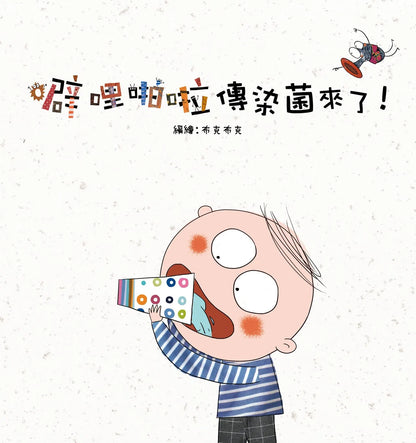 噼哩啪啦系列 細菌們來了！Da-da-dum Germs! Collection (6 Books)