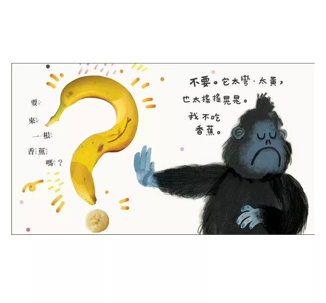 Would You Like A Banana? • 要來一根香蕉嗎？