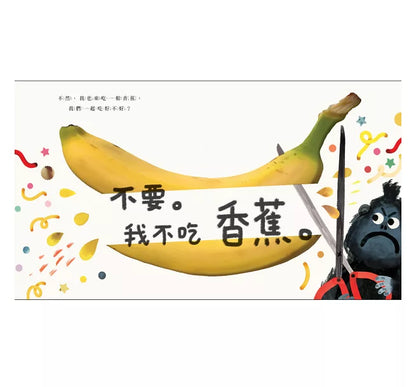 Would You Like A Banana? • 要來一根香蕉嗎？