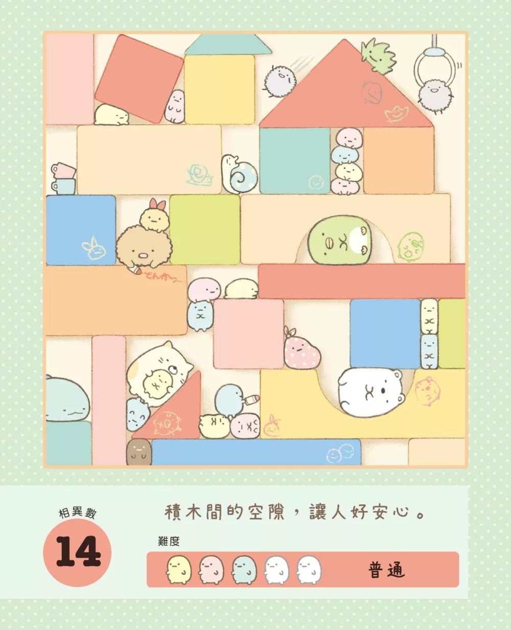Sumikko Gurashi: Concentration Games 1 - It's Reassuring Here • 角落小夥伴專注力遊戲書1：這裡讓人好安心篇