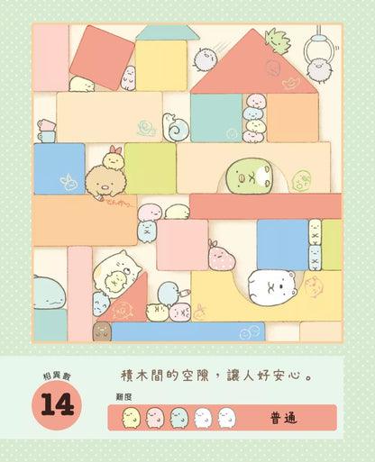 Sumikko Gurashi: Concentration Games 1 - It's Reassuring Here • 角落小夥伴專注力遊戲書1：這裡讓人好安心篇