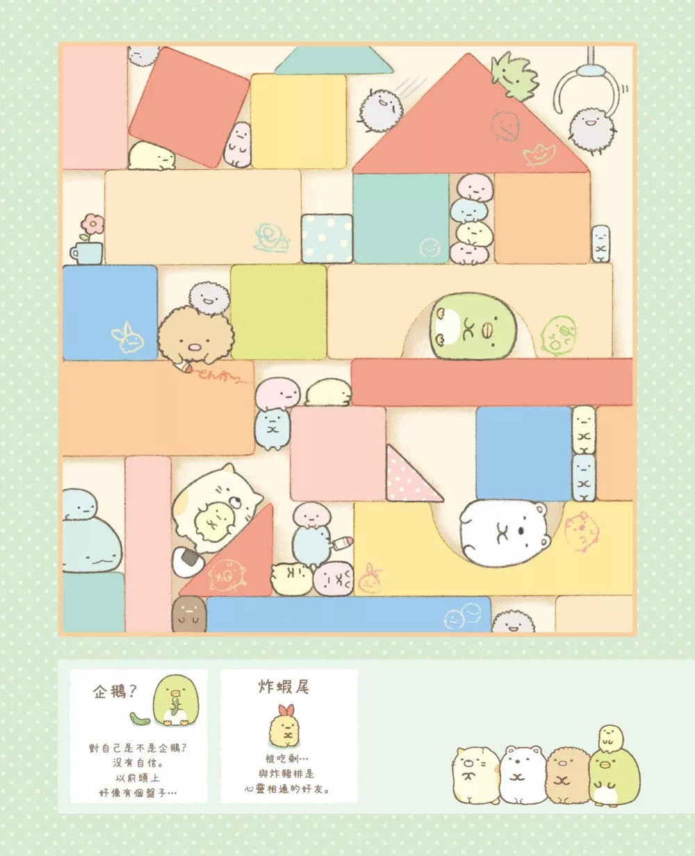 Sumikko Gurashi: Concentration Games 1 - It's Reassuring Here • 角落小夥伴專注力遊戲書1：這裡讓人好安心篇