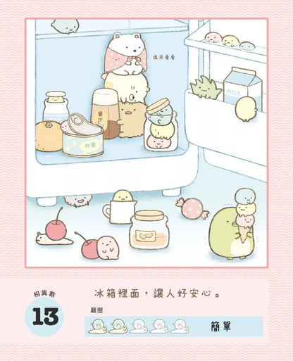 Sumikko Gurashi: Concentration Games 1 - It's Reassuring Here • 角落小夥伴專注力遊戲書1：這裡讓人好安心篇
