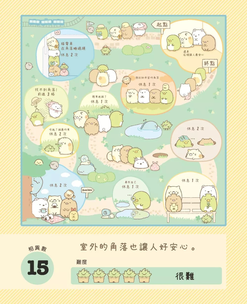 Sumikko Gurashi: Concentration Games 1 - It's Reassuring Here • 角落小夥伴專注力遊戲書1：這裡讓人好安心篇