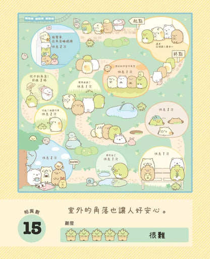 Sumikko Gurashi: Concentration Games 1 - It's Reassuring Here • 角落小夥伴專注力遊戲書1：這裡讓人好安心篇