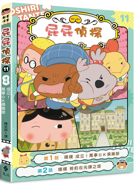 Butt Detective Manga #11: Poo Poo – The All-OK Club is Born! • 屁屁偵探動畫漫畫11: 噗噗 成立！萬事ＯＫ俱樂部