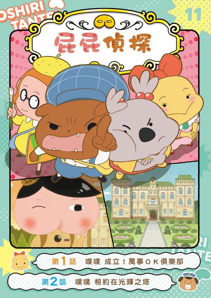 Butt Detective Manga #11: Poo Poo – The All-OK Club is Born! • 屁屁偵探動畫漫畫11: 噗噗 成立！萬事ＯＫ俱樂部