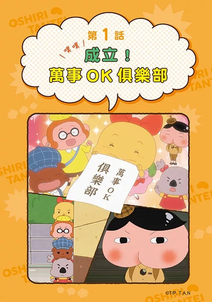 Butt Detective Manga #11: Poo Poo – The All-OK Club is Born! • 屁屁偵探動畫漫畫11: 噗噗 成立！萬事ＯＫ俱樂部
