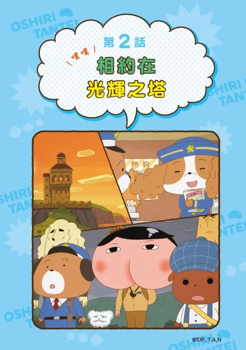 Butt Detective Manga #11: Poo Poo – The All-OK Club is Born! • 屁屁偵探動畫漫畫11: 噗噗 成立！萬事ＯＫ俱樂部