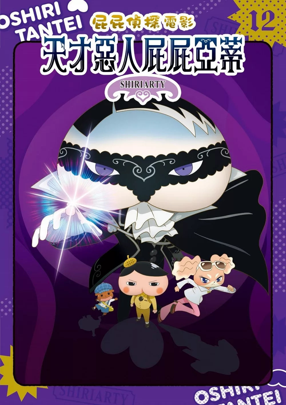 Butt Detective Manga #12: The Genius Villain Shiriarty • 屁屁偵探動畫漫畫12: 天才惡人屁屁亞蒂