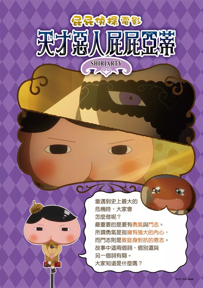 Butt Detective Manga #12: The Genius Villain Shiriarty • 屁屁偵探動畫漫畫12: 天才惡人屁屁亞蒂