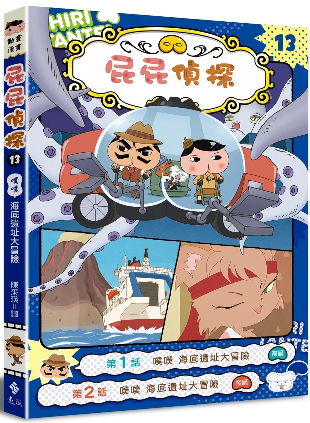 Butt Detective Manga #13: Poo Poo – Deep Sea Ruins Adventure • 屁屁偵探動畫漫畫13: 噗噗 海底遺址大冒險