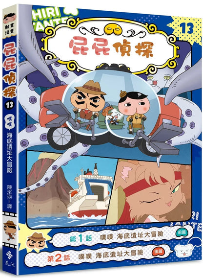 Butt Detective Manga #13: Poo Poo – Deep Sea Ruins Adventure • 屁屁偵探動畫漫畫13: 噗噗 海底遺址大冒險