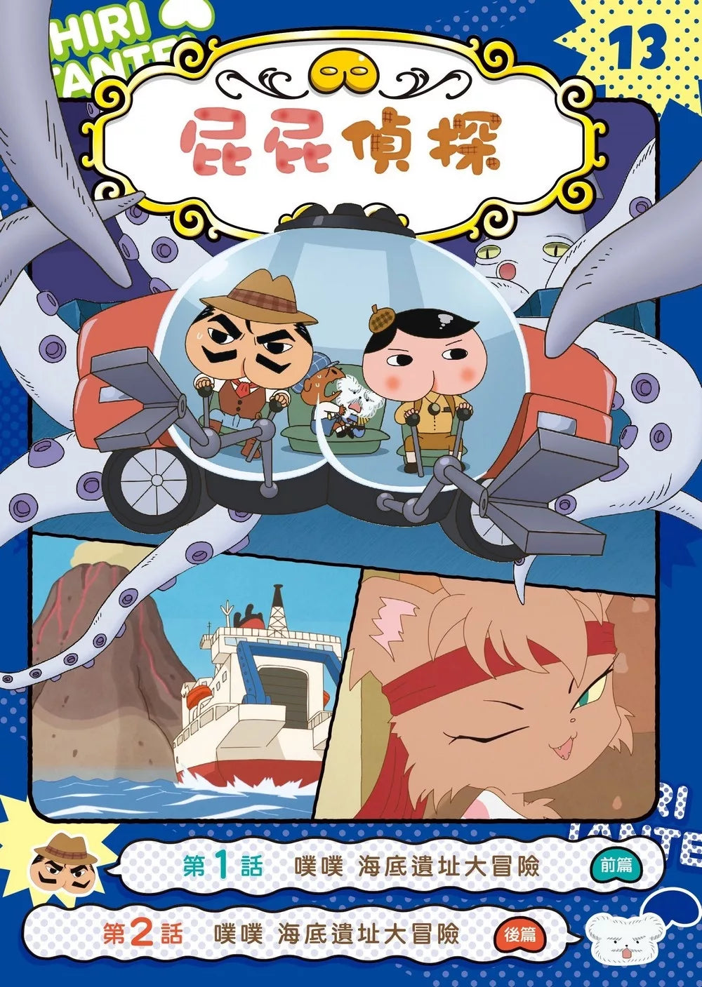 Butt Detective Manga #13: Poo Poo – Deep Sea Ruins Adventure • 屁屁偵探動畫漫畫13: 噗噗 海底遺址大冒險