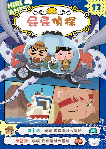 Butt Detective Manga #13: Poo Poo – Deep Sea Ruins Adventure • 屁屁偵探動畫漫畫13: 噗噗 海底遺址大冒險