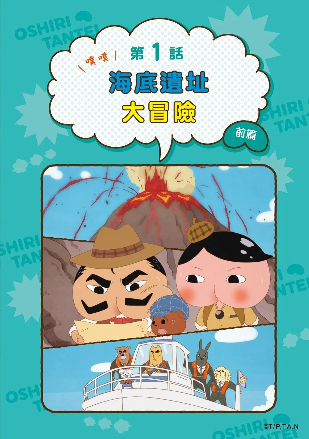 Butt Detective Manga #13: Poo Poo – Deep Sea Ruins Adventure • 屁屁偵探動畫漫畫13: 噗噗 海底遺址大冒險