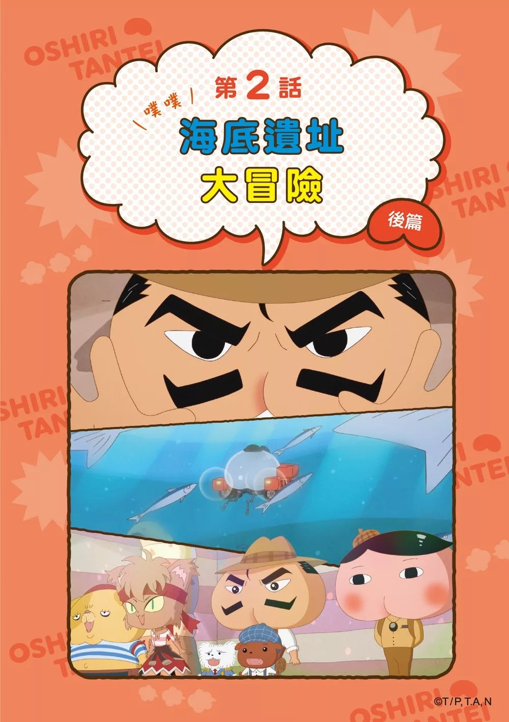 Butt Detective Manga #13: Poo Poo – Deep Sea Ruins Adventure • 屁屁偵探動畫漫畫13: 噗噗 海底遺址大冒險