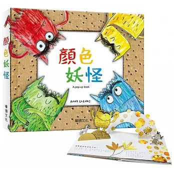 The Colour Monster: A Story About Emotions (Pop-Up Book) • 顏色妖怪