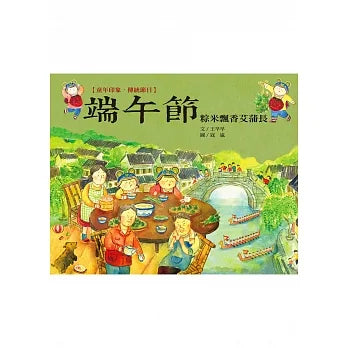 Traditional Chinese Festivals: Dragon Boat Festival • 童年印象.傳統節日：端午節