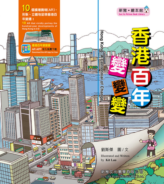 The Story of Hong Kong - A Centennial of Change • 香港百年變變變
