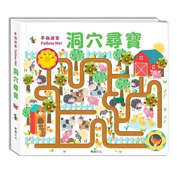 Maze Book: Follow Me • 手指迷宮 Follow Me 洞穴尋寶