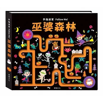 Maze Book: Follow Me Halloween • 手指迷宮Follow Me 巫婆森林