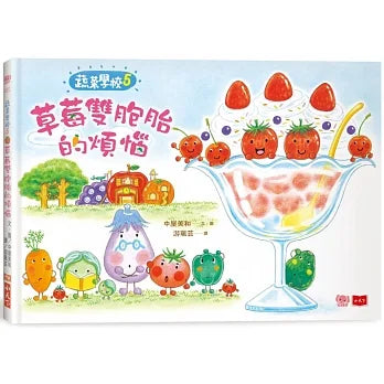 Vegetable Academy 5: Strawberry Twins' Worry • 蔬菜學校5：草莓雙胞胎的煩惱