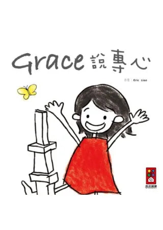 Grace Said Focus • Grace說專心