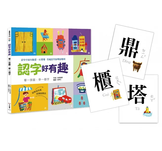 Characters Are Interesting! (88 Flash Cards Included) • 認字好有趣 (隨書附贈88張認字卡)