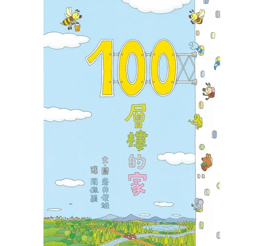 100-Storey Home (Board Book) • 100層樓的家 (迷你版)