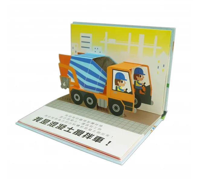 Super Vehicles (Pop-Up Book) • 超級工程車