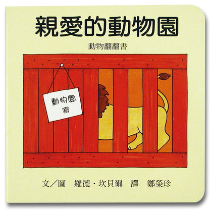 Dear Zoo (Lift-the-Flap Board Book) • 親愛的動物園