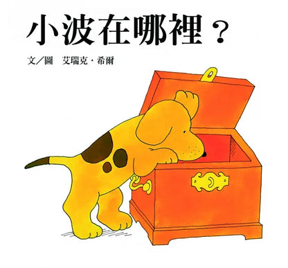 Spot Series  (Boxed Set of 3) - Spot Goes to School, Spot Can Count, Where's Spot?  • 小波上學小套書：《小波去上學》+《小波會數數》+《小波在哪裡》