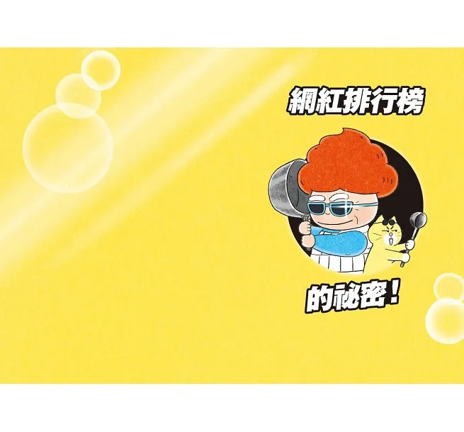 Grandma Tteokbokki #2: The Influencer's Secrets • 年糕奶奶@便便變 (2)：網紅排行榜的祕密