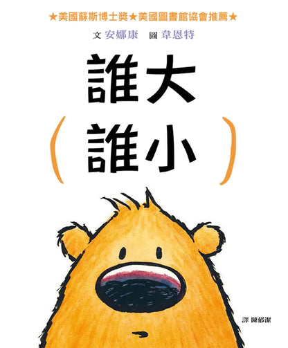 You Are (Not) Small • 誰大誰小