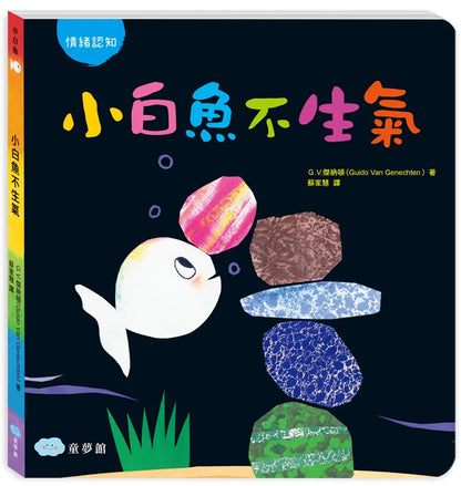 Bravo, Little White Fish! (Board Book) • 小白魚不生氣