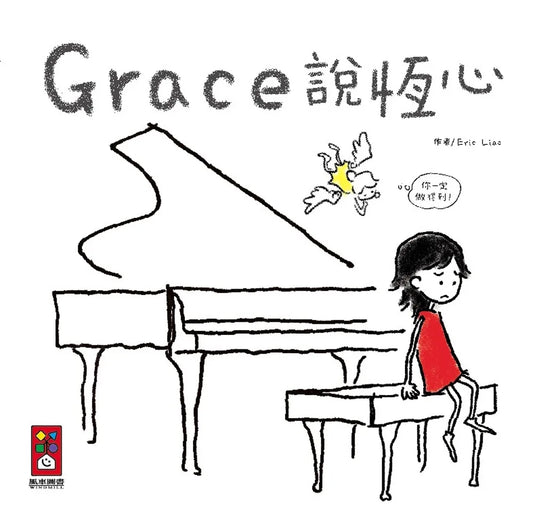 Grace Said Persistence • Grace說恆心