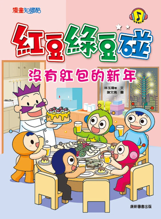 Red Bean Green Bean Manga #7: The New Year without Red Pockets • 紅豆綠豆碰7：沒有紅包的新年