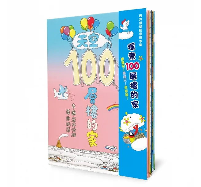 100-Storey Home Bundle (Set of 4) • 岩井俊雄創意繪本集：探索100層樓的家