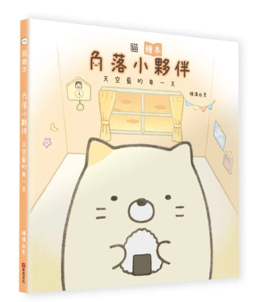 Cat (Sumikko Gurashi Under the Blue Skies Picture Book Series) • 貓繪本：角落小夥伴天空藍的每一天