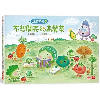 Vegetable Academy 4: Non-flowering Cabbage • 蔬菜學校4：不想開花的高麗菜