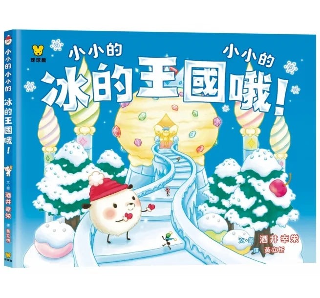 Littlest Littles in the Ice Kingdom (Set of 3) • 小小的小小的.波可波可(全3冊)