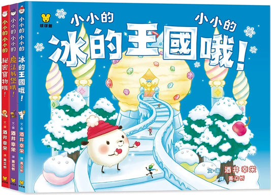 Littlest Littles in the Ice Kingdom (Set of 3) • 小小的小小的.波可波可(全3冊)