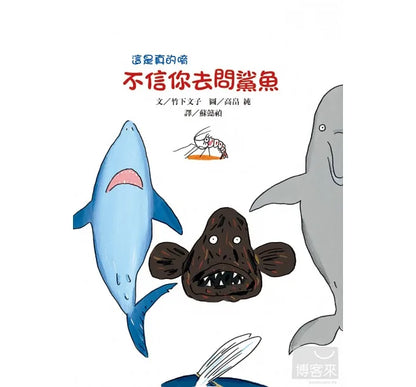 Don't Believe Me? Ask the Shark! • 不信你去問鯊魚