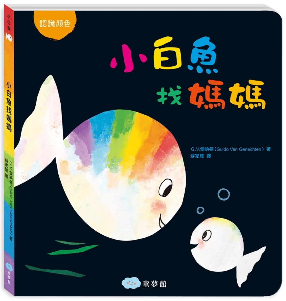 Little White Fish (Board Book)  • 小白魚找媽媽