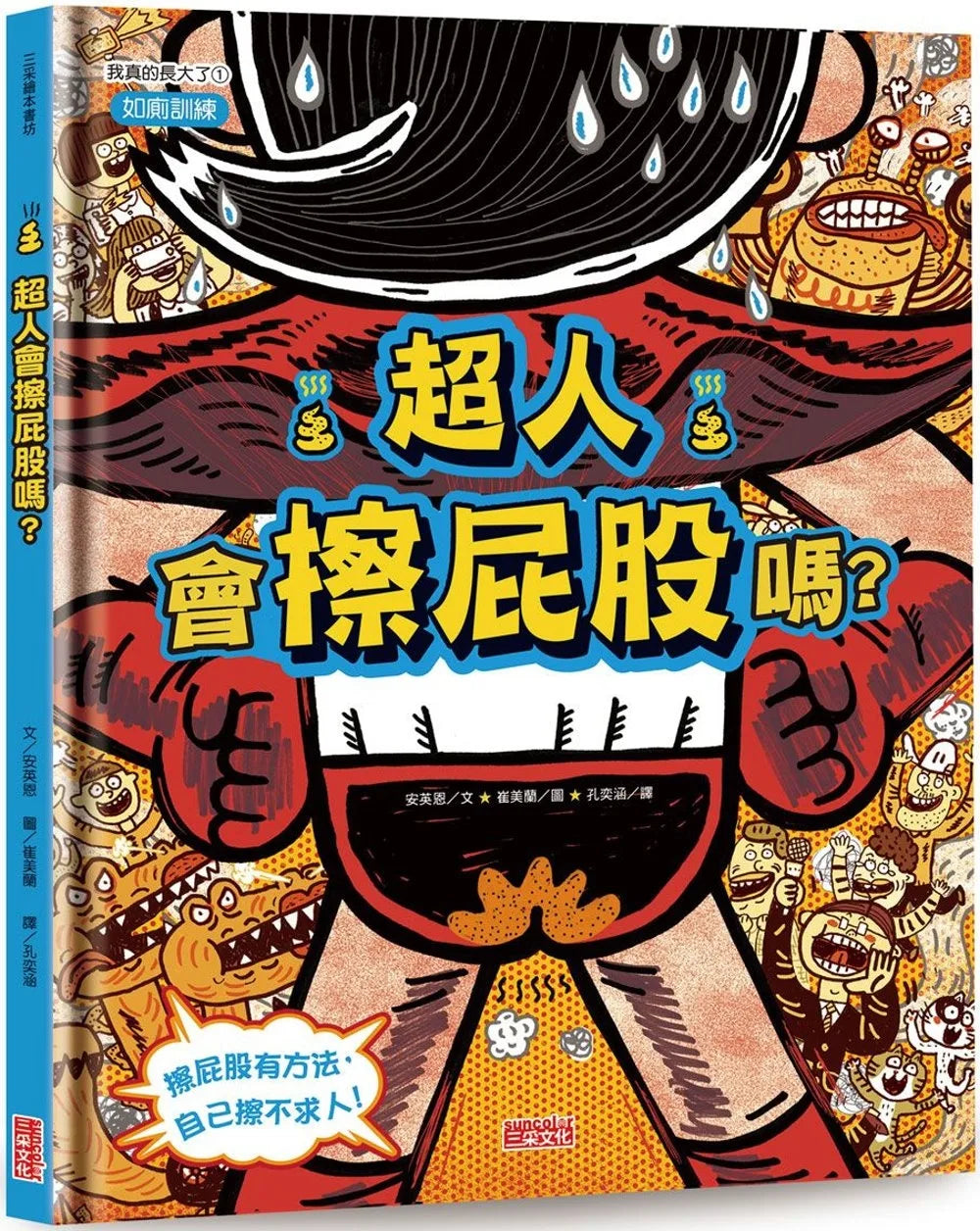 How Superheroes Wipe Their Butts • 超人會擦屁股嗎