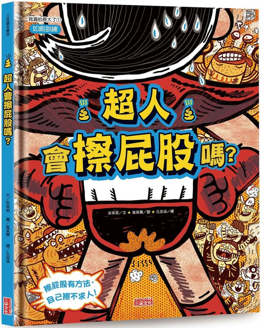 How Superheroes Wipe Their Butts • 超人會擦屁股嗎